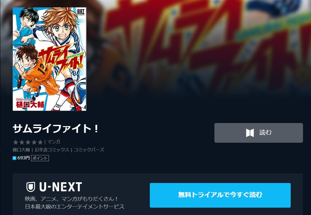 ホイッスル の続編 サムライファイト がお得に読める タケシの自由になるブログ