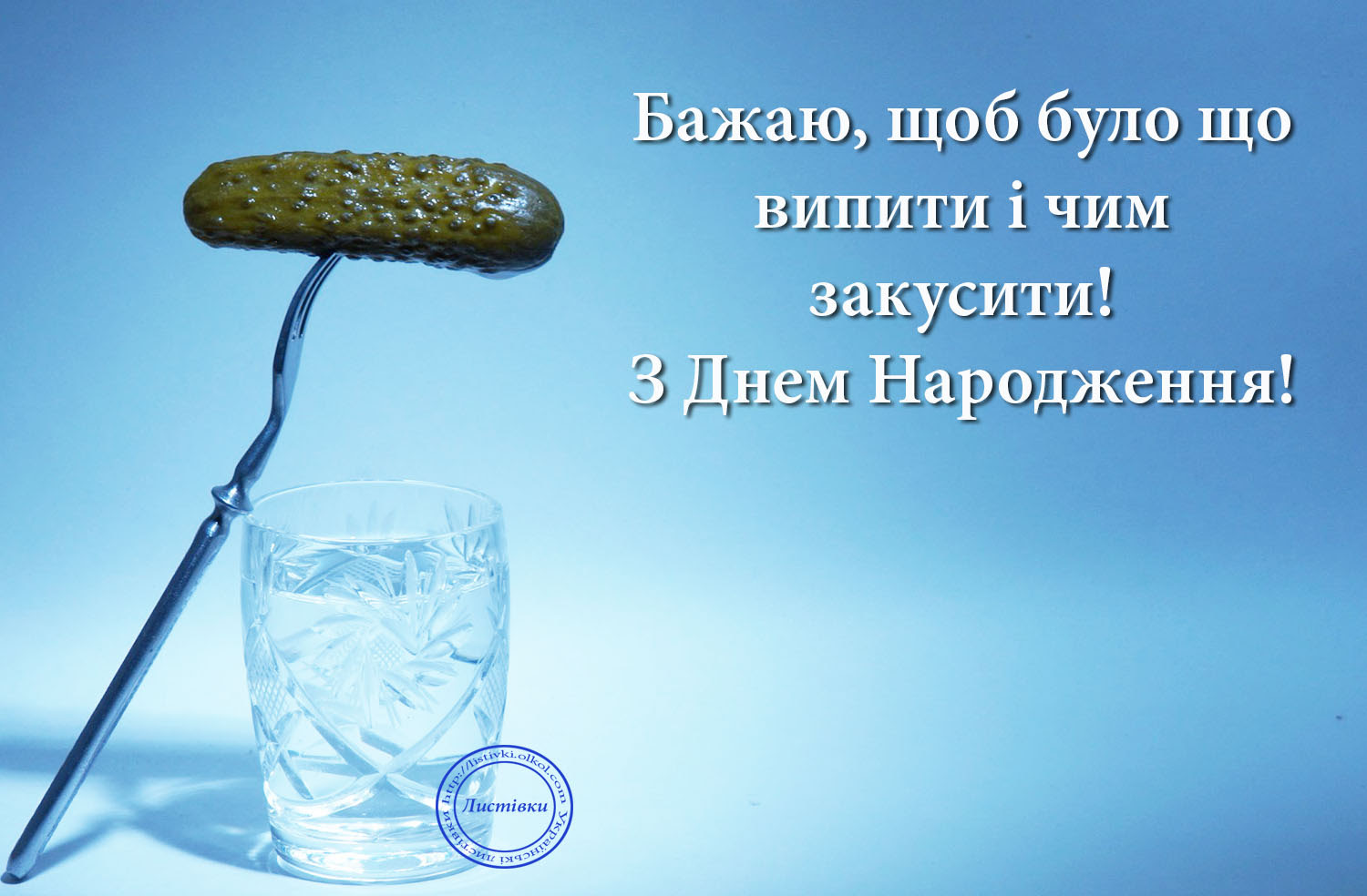 Бажаю, щоб було що випити і чим закусити! З Днем Народження! 