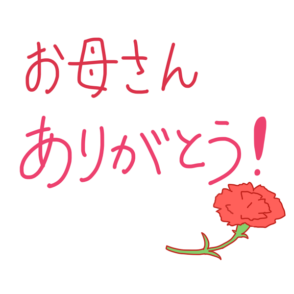 お母さん ありがとう 文字のイラスト かわいいフリー素材が無料のイラストレイン