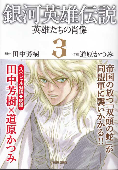 道原かつみさんのコミック版 銀河英雄伝説 が ひとまず終了となります とある作家秘書の日常