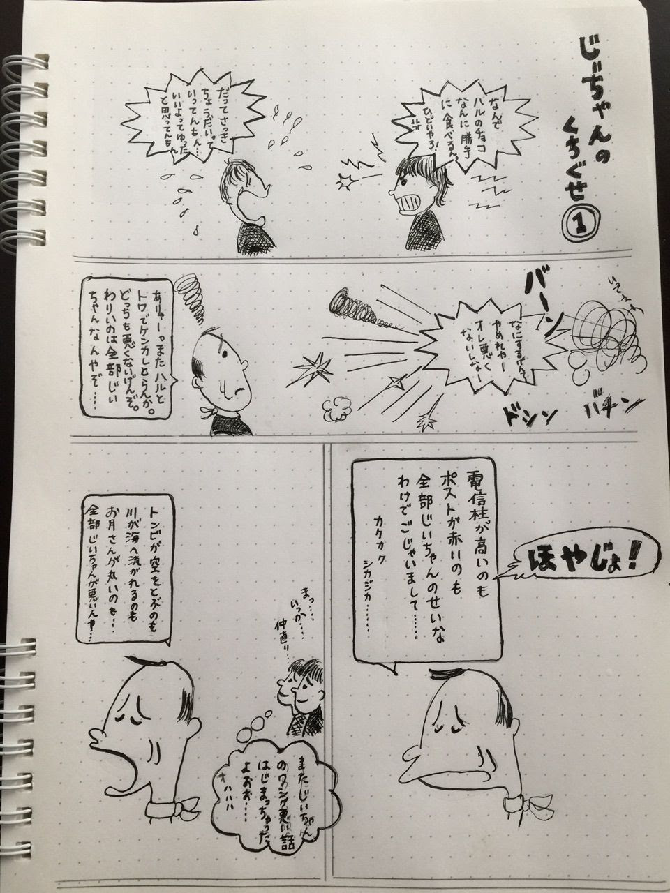 お父さんの口癖 4コマ漫画 Nonchamp ノンシャン 唄豆日記