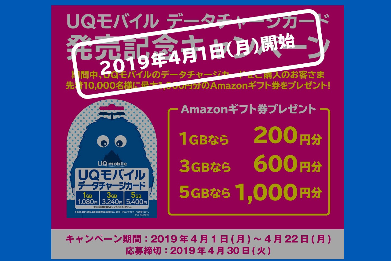 Uq Mobileの高速データ容量をチャージできる Uqモバイルデータチャージカード がコンビニで4月1日より販売 最大千円分のamazonギフト券を プレゼントするキャンペーンも ライブドアニュース
