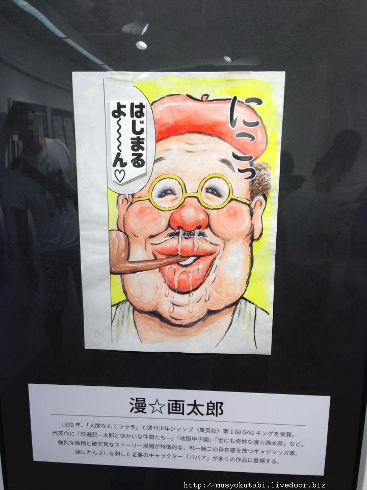 8 25漫 画太郎先生の個展に行ってきた 無職旅2
