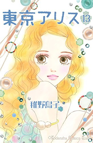 東京アリス13巻を読んでいろいろ考えた話 牛乳は噛んで飲む