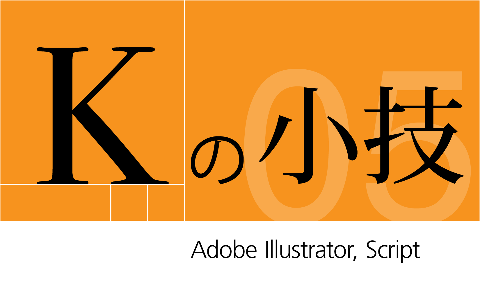 Kの小技 05 Illustrator スクリプト 条件式を入力して任意の位置にオブジェクトを複製 前編 M2lab