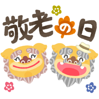 敬老の日 シーサー の無料素材 イラスト沖縄 おきなわ