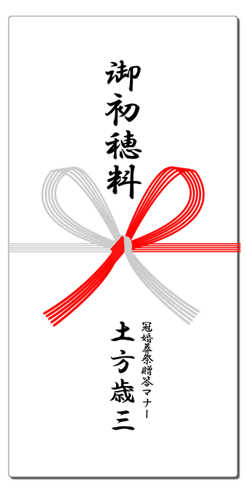 お宮参りの熨斗 水引 祝儀袋 表書きマナー
