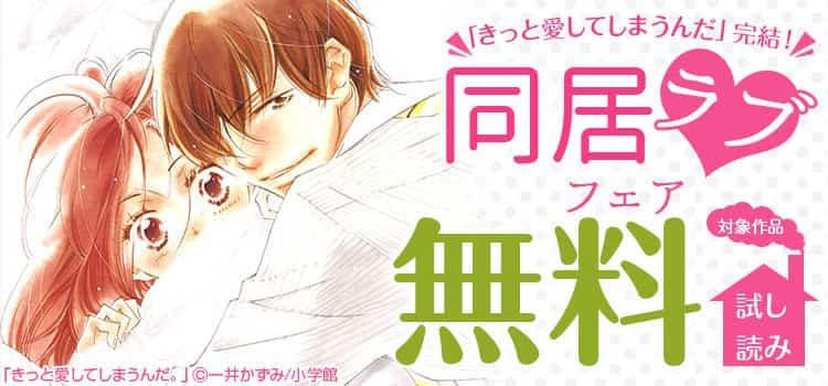 キャンペーン きっと愛してしまうんだ 完結 同居ラブフェア ギャラクシーコミック