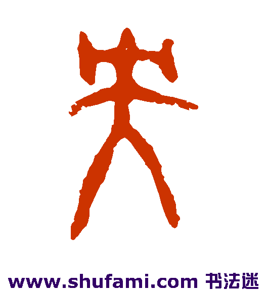 虢季子白盘篆书书法作品欣赏 虢季子白盘篆书字帖