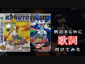 メダロット2 例のbgmに歌詞付けてみた ニコニコ動画
