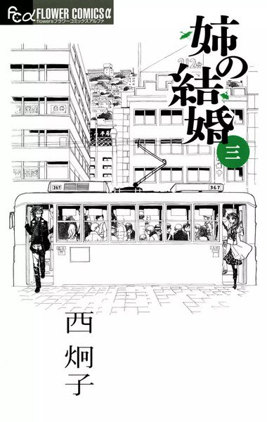 漫画 姉の結婚のネタバレ感想 3巻 真木と川原の間で揺れるヨリ