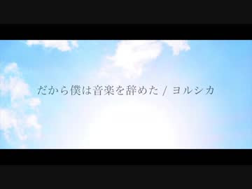 Off Vocal だから僕は音楽を辞めた ヨルシカ Arranged By 萩 ニコニコ動画