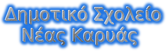 Δημοτικό Σχολείο    Νέας Καρυάς