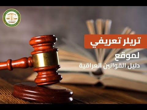 وصف موقع دليل القوانين العراقية 