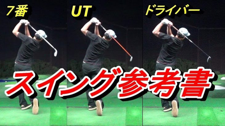 クラブが変わってもスイングは一緒なのか Pw 7番アイアン Ut ドライバーの共通点と相違点 プロゴルファー 菅原大地 ゴルフの動画
