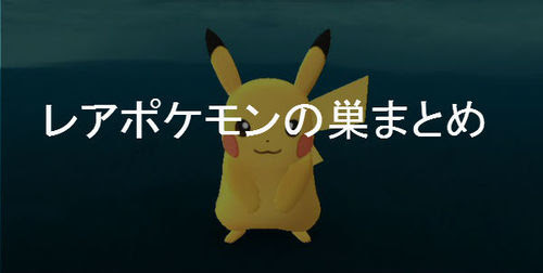 ポケモンgo 福井にあるレアポケモンの巣 おすすめスポットまとめ ポケモンgo攻略まとめwiki Gamebox デジタルカードゲーム攻略情報サイト