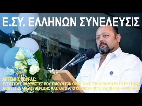 ΑΡΤΕΜΗΣ ΣΩΡΡΑΣ: ΕΥΓΕ ΣΤΟΥΣ ΠΟΛΕΜΙΣΤΕΣ ΠΟΥ ΤΙΜΟΥΝ ΤΟΝ ΟΡΚΟ ΤΟΥΣ 