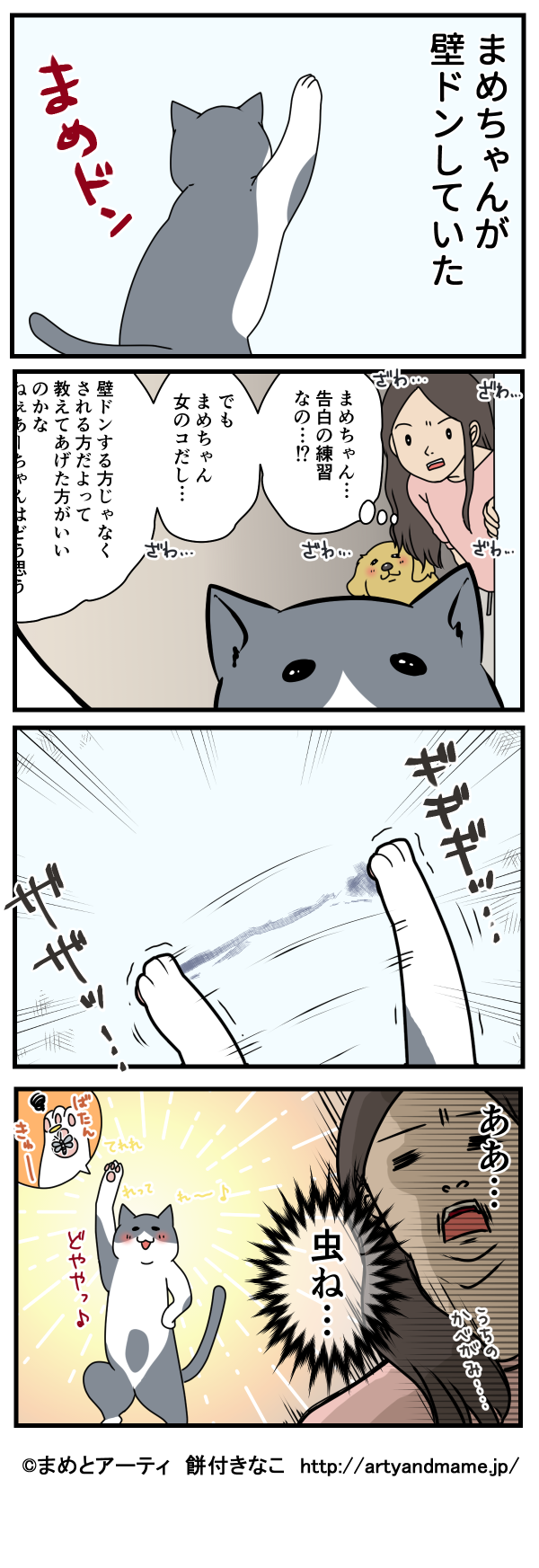 犬猫まんが まめの壁ドン まめとアーティ