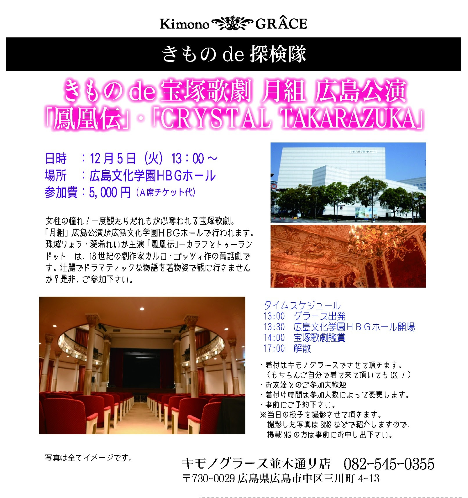 きものde宝塚歌劇 月組 広島公演in広島文化学園hbgホール きものde探検隊 キモノグラース