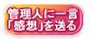 管理人に一言「感想」を送る