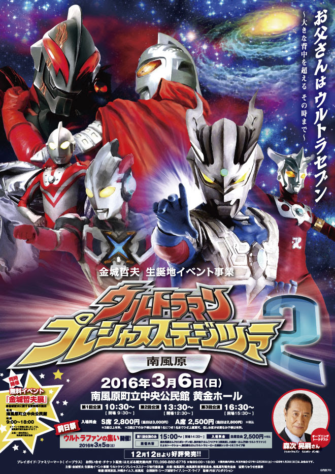 受付期間延長 16年3月に 沖縄 南風原にてウルトラマンプレシャスステージ開催決定 円谷プロファンクラブ会員限定で 前日祭 ウルトラファンの集い ステージ のお得なセットを販売 円谷ステーション