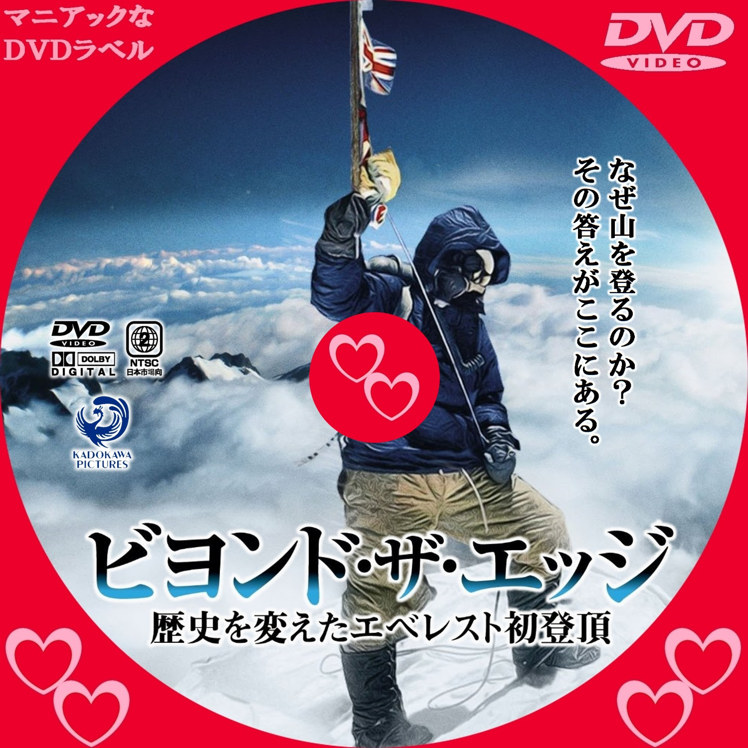 ビヨンド ザ エッジ 歴史を変えたエベレスト初登頂 マニアックなｄｖｄラベル