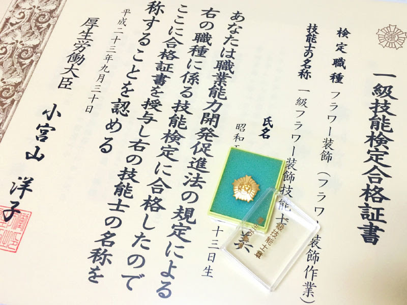 花の資格 フラワー装飾技能士