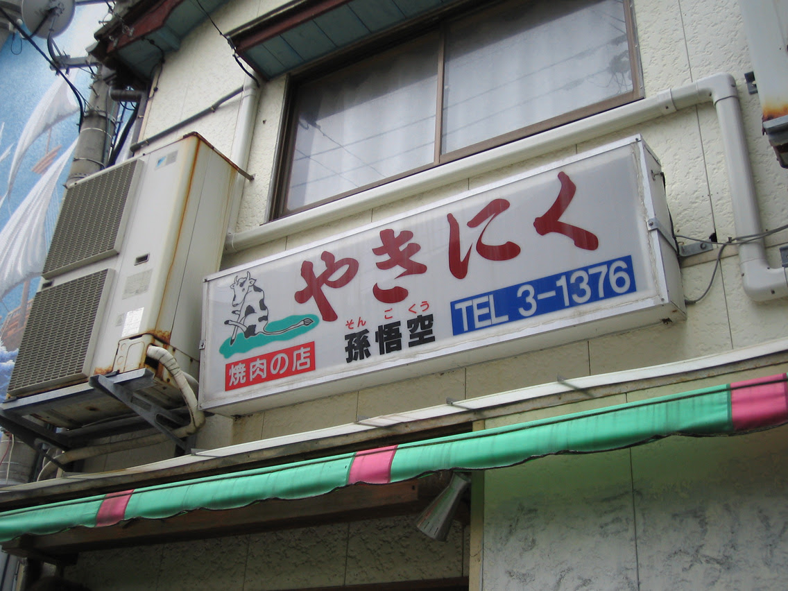 おもしろ看板その２ エビ人生