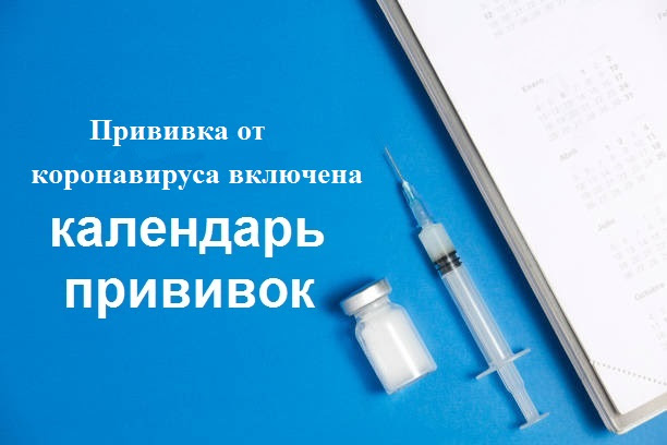В календарь прививок включена прививка от коронавируса