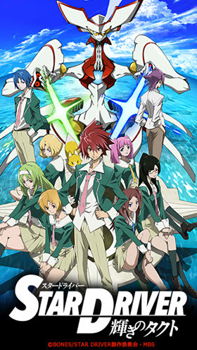 ゝw 綺羅星 アニメ Star Driver 輝きのタクト スタードライバーthe Movie 配信開始 第1話無料 ニコニコインフォ