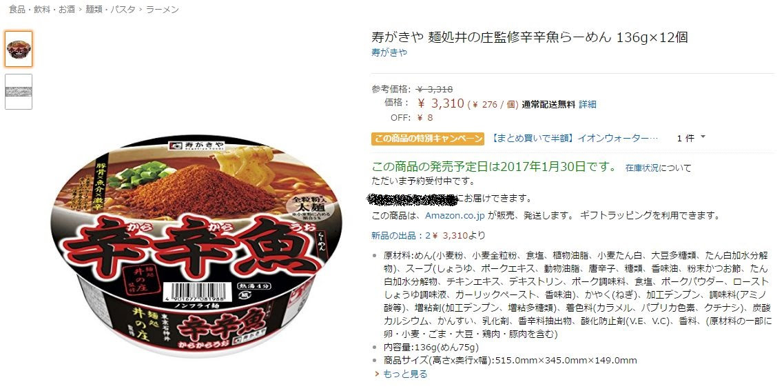 17年も寿がきや 麺処井の庄監修辛辛魚らーめんのカップ麺が発売されるぞ あちょーあちょーjp