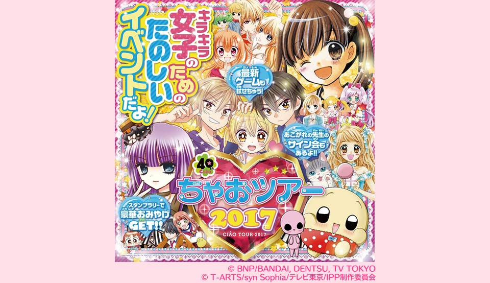 ちゃおツアー17 沖縄 愛知 大阪で開催 小学館コミック