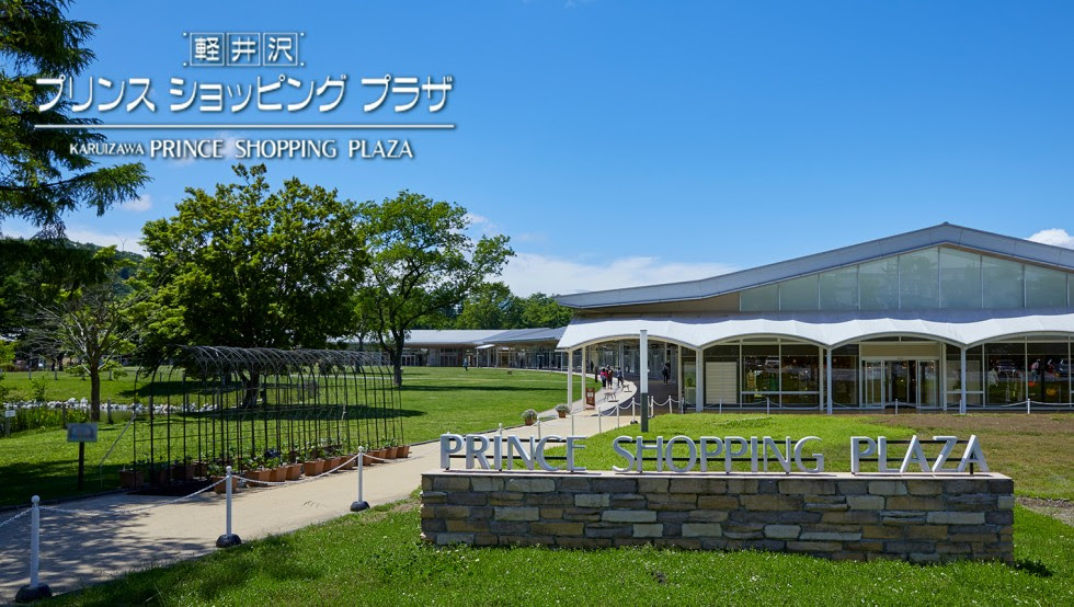 軽井沢 プリンスショッピングプラザ