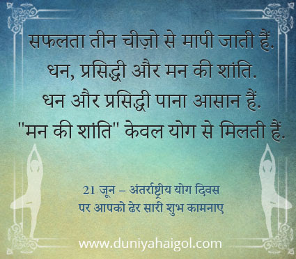 Yoga Day Quotes in Hindi  योग दिवस कोट्स  Duniyahaigol.com