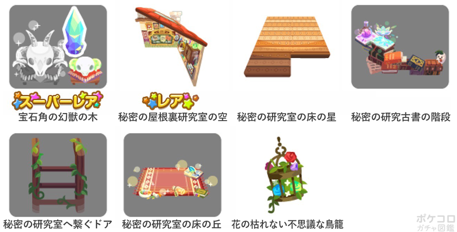 ポケコロガチャ図鑑 少女の秘密の屋根裏研究室