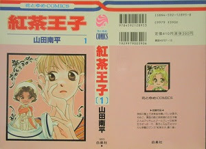 紅茶王子 全25巻 山田南平 漫画 Happy Life