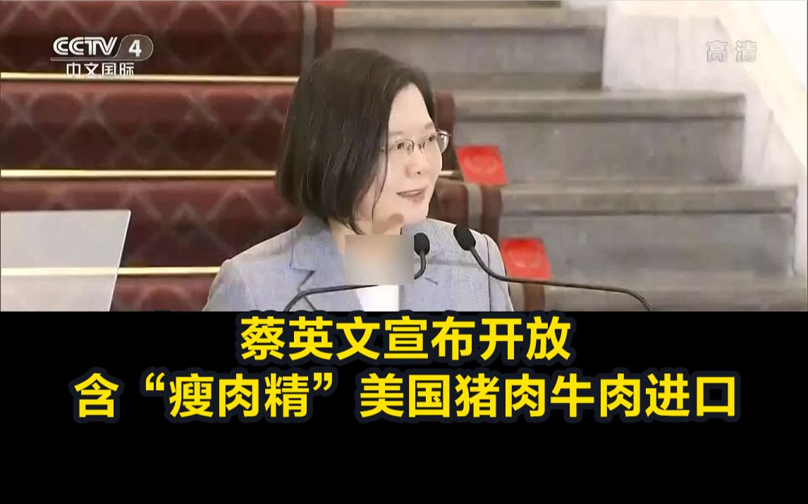 如此双标 为讨好美国 蔡英文宣布开放含 瘦肉精 美国猪肉牛肉进口 哔哩哔哩 つロ干杯 Bilibili