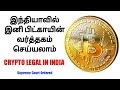 Is Crypto Legal In India / Is Crypto Trading Legal In India - If i asked someone in india to pay me in crypto, could they manage it?
