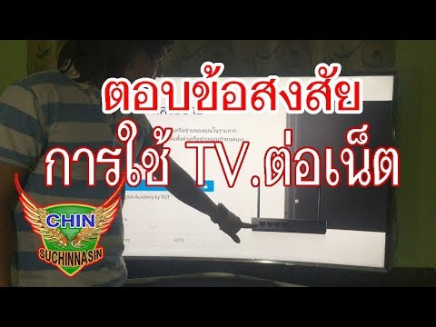 ตอบข้อสงสัยการใช้ TV ต่อเน็ต