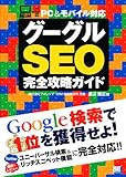グーグルSEO完全攻略ガイド PC＆モバイル対応