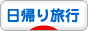 にほんブログ村 旅行ブログ 日帰り旅行へ