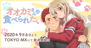 オオカミさんは食べられたい1話 最終回アニメ動画無料視聴見逃し配信フル再放送はこちら 動画配信サービスまとめサイト