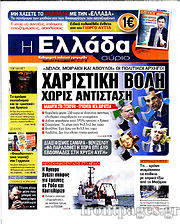 Εφημερίδα Η Ελλάδα Αύριο