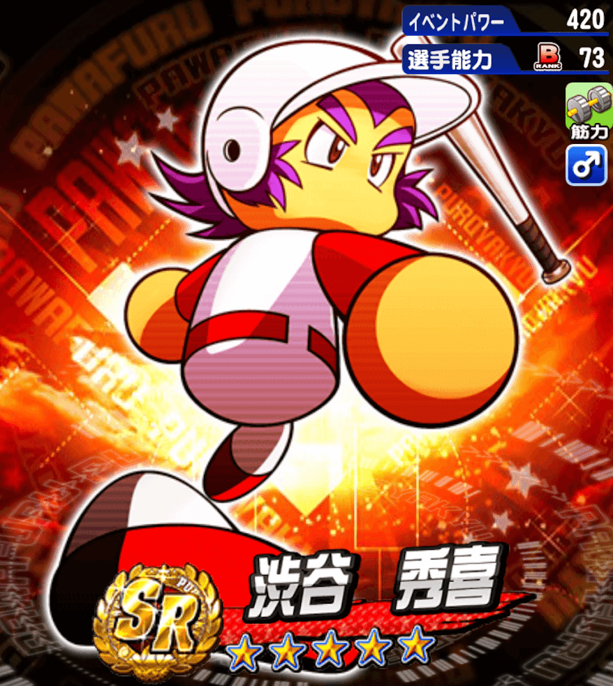 パワプロ 渋谷秀喜 しぶやひでき の評価とおすすめデッキ パワプロアプリ攻略 ぱわでび