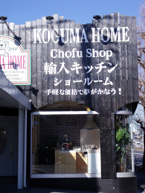 株式会社コグマホーム輸入キッチンショールーム調布店をお訪ねしました アーテック工房便り