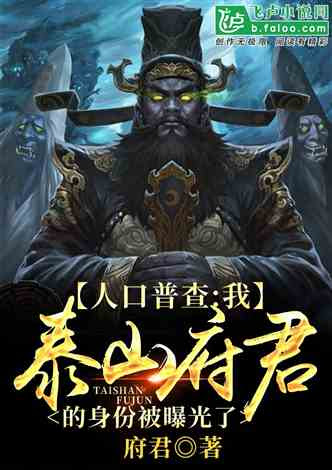 人口普查 我泰山府君的身份被曝光了 府君1小说 全本小说下载 飞卢小说网