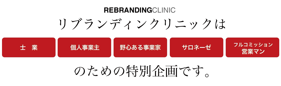 リブランディングクリニック 一人社長 事業主向け事業診断