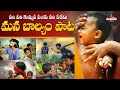 మన బాల్యం పాట || Veeri Veeri Gummadi Pandu