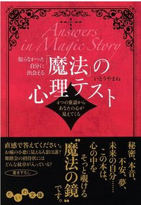 知らなかった自分に出会える 魔法 の心理テスト 株式会社 大和書房 生活実用書を中心に発行 新刊案内 書籍目録 連載エッセイ 読者の広場