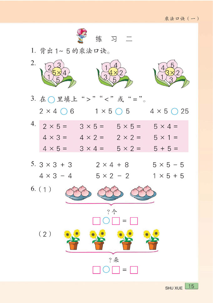 苏教版数学二年级上册 乘法口诀练习 苏教版二年级数学上册课本 奥数网